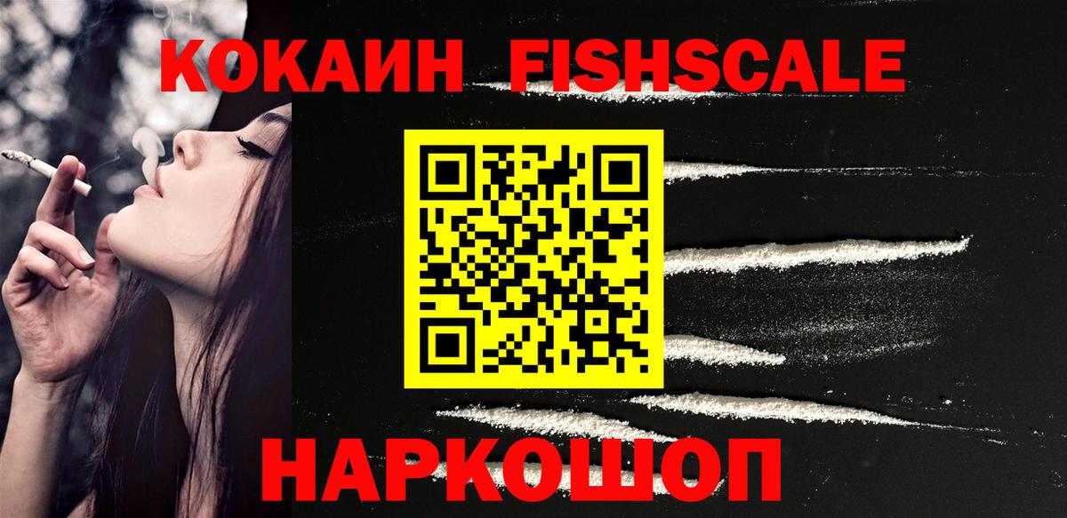 КОКАИН FishScale  КОКАИН  Cocaine 98%  Иваново  Вход с VPN 